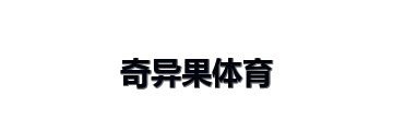 奇异果体育
