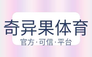 奇异果体育 配图